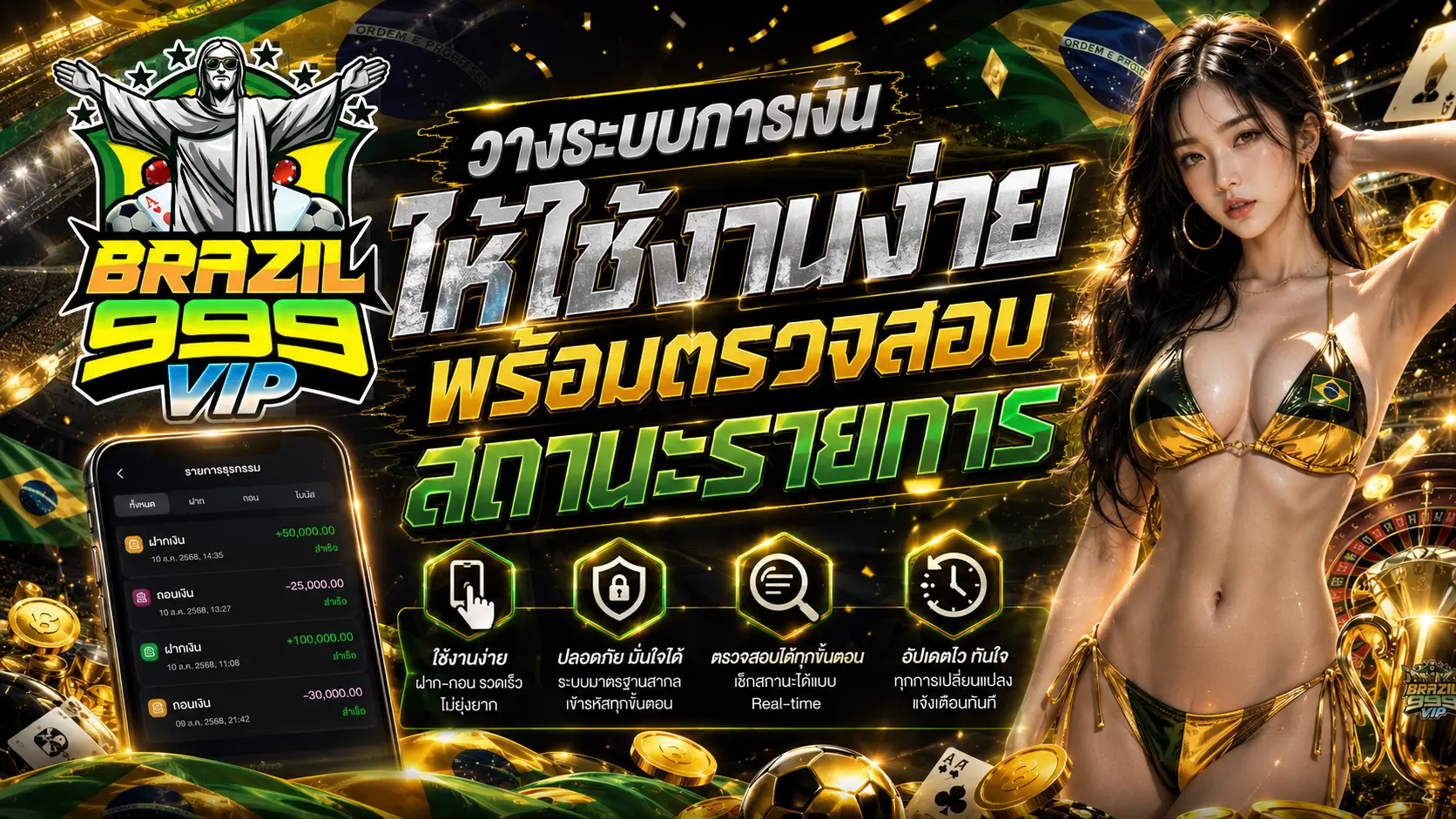 brazil999vip วางระบบการเงินให้ใช้งานง่าย พร้อมตรวจสอบสถานะรายการ