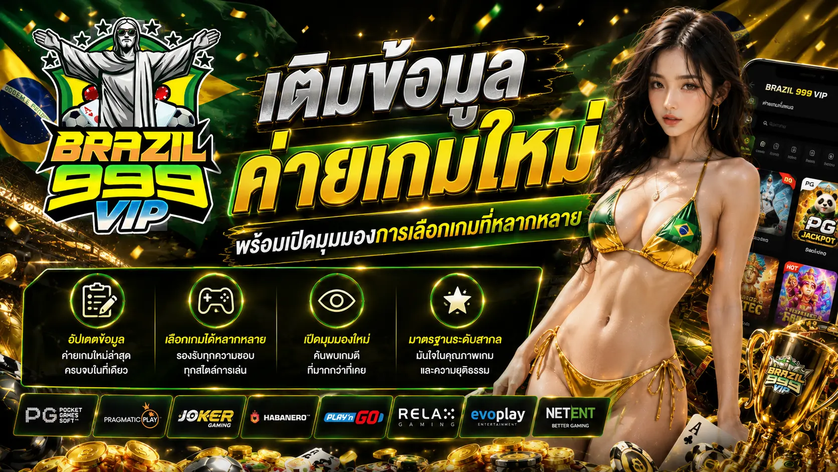 brazil999vip เติมข้อมูลค่ายเกมใหม่ พร้อมเปิดมุมมองการเลือกเกมที่หลากหลาย